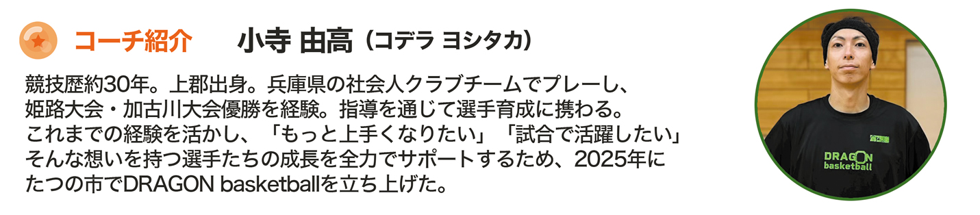 DragonBasketball代表・小寺由高