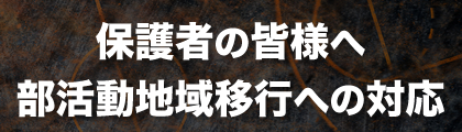 たつの市の部活動地域移行についての対応
