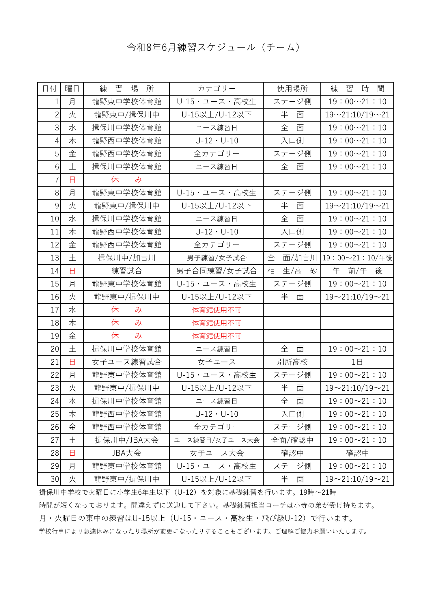 DRAGON basketball 練習スケジュールのお知らせ